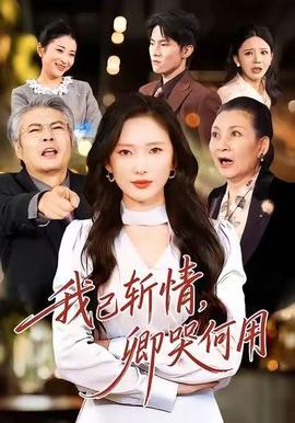 我已斬情，卿哭何用(全集)