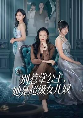 別惹掌公主，她是超級(jí)女兒奴(全集)