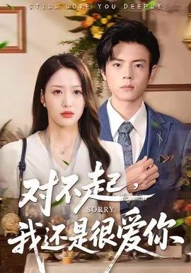 對不起，我還是很愛你(全集)