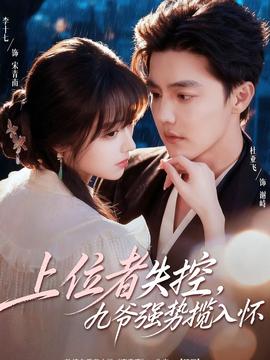 上位者失控，九爺強勢攬入懷(全集)