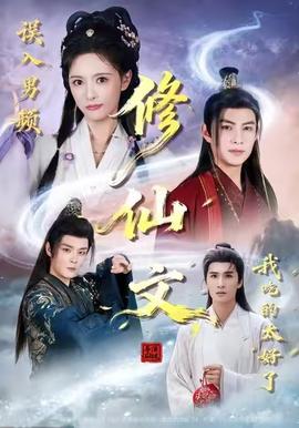 誤入男頻修仙文，我吃的太好了(全集)