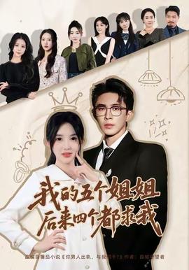 我的五個(gè)姐姐，后來(lái)四個(gè)都求我(全集)