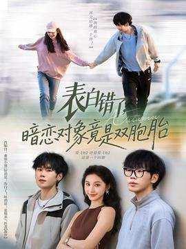 表白錯了暗戀對象竟是雙胞胎(全集)