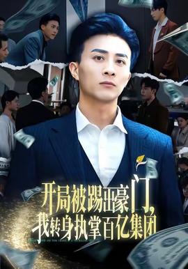 開局被踢出豪門，我轉(zhuǎn)身執(zhí)掌百億集團(全集)