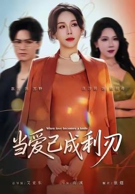當(dāng)愛(ài)已成利刃(全集)