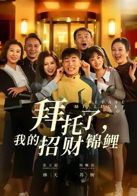 拜托了，我的招財(cái)錦鯉(全集)