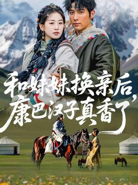 和妹妹換親后，康巴漢子真香了(全集)