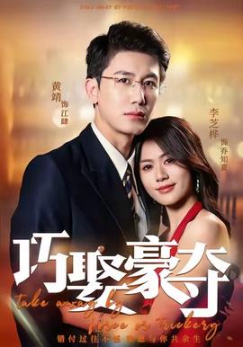 巧娶豪奪(全集)