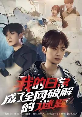 我的日常，成了全網(wǎng)破解的謎題(全集)
