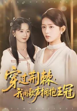 穿過荊棘，我用歌聲擁抱王冠(全集)