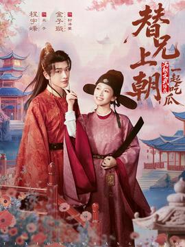 替兄上朝，滿朝文武陪我一起吃瓜(全集)