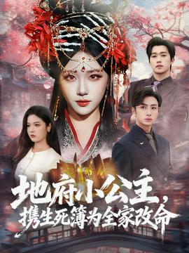 地府小公主，攜生死簿為全家改命(全集)