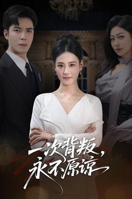一次背叛，永不原諒(全集)