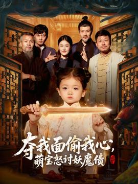 奪我面偷我心，萌寶怒討妖魔債(全集)