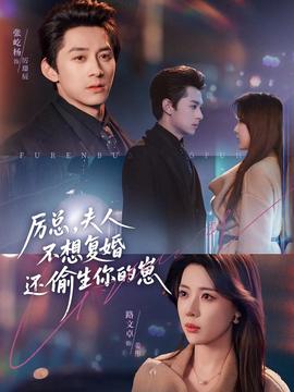 厲總，夫人不想復(fù)婚還偷生你的崽(全集)