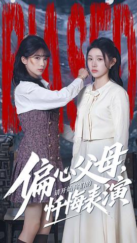 偏心父母，請開始你們的懺悔表演(全集)