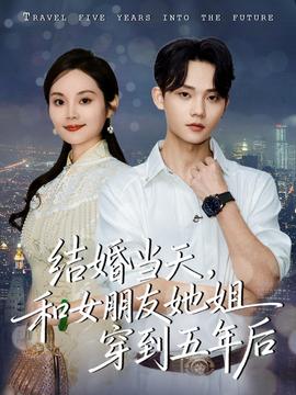 結(jié)婚當(dāng)天，和女朋友她姐穿到五年后(全集)
