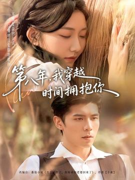第八年，我穿越時(shí)間擁抱你(全集)
