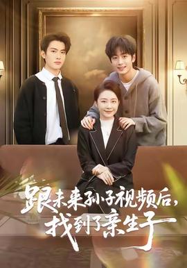跟未來孫子視頻后，找到了親生子(全集)
