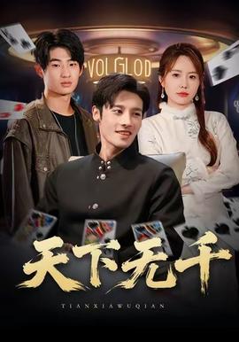 天下無(wú)千(全集)