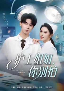 護(hù)士姐姐，你別怕(全集)