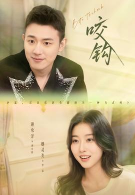 咬鉤短劇版(全集)