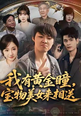 我有黃金瞳，寶物美女來相送(全集)