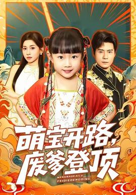 萌寶開路，廢爹登頂(全集)