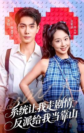 系統(tǒng)讓我走劇情，反派給我當(dāng)靠山(全集)