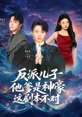 反派兒子他爹是神豪，這劇本不對(全集)