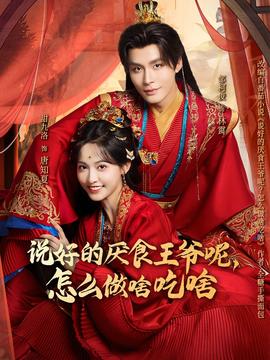 說好的厭食王爺呢，怎么做啥吃啥(全集)