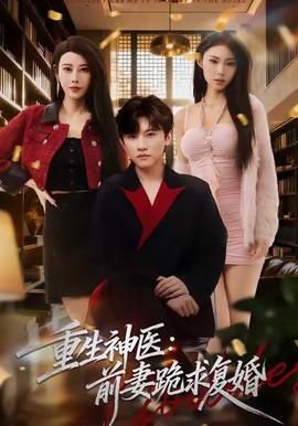 重生神醫(yī)前妻跪求復婚(全集)