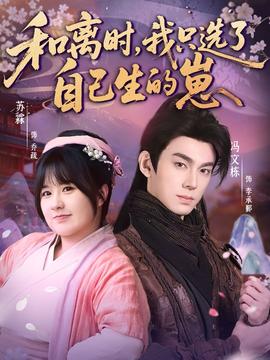 和離時(shí)，我只選了自己生的崽(全集)