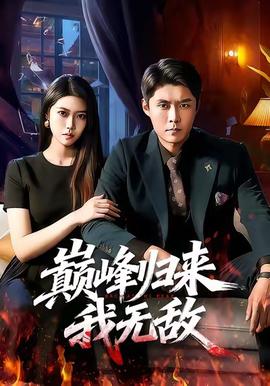 巔峰歸來，我無敵(全集)