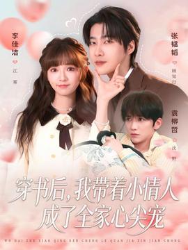 穿書后，我?guī)е∏槿顺闪巳倚募鈱?全集)