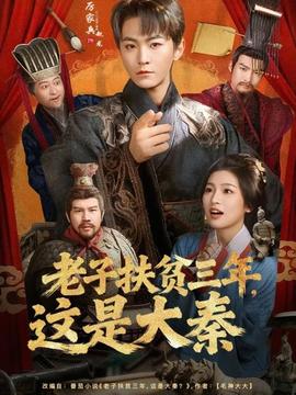 老子扶貧三年，這是大秦(全集)