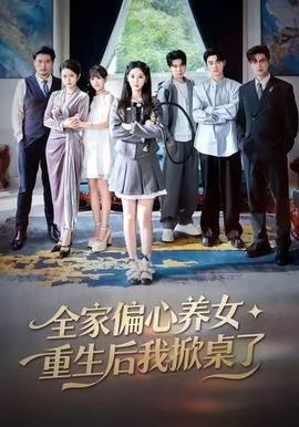 全家偏心養(yǎng)女，重生后我掀桌了(全集)