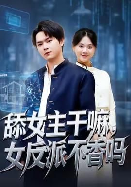 舔女主干嘛，女反派不香嗎(全集)