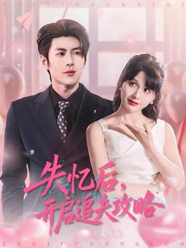 失憶后，開啟追夫攻略(全集)