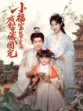小福寶被偷人生后，成全京城團(tuán)寵(全集)