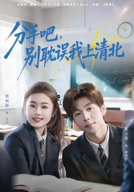 分手吧，別耽誤我上清北(全集)