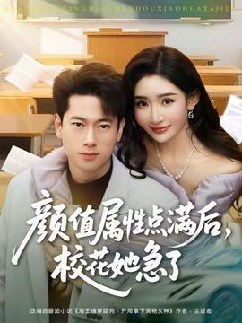 顏值屬性點滿后，?；ㄋ绷?全集)