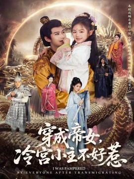 穿成帝女，冷宮小主不好惹(全集)