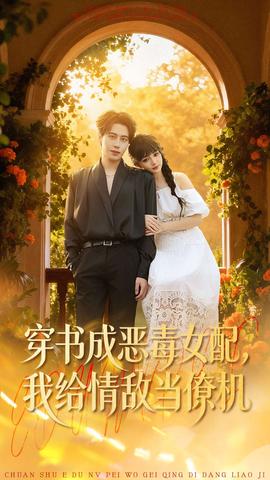 穿書成惡毒女配，我給情敵當僚機(全集)