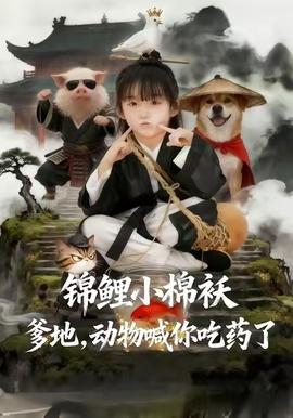 錦鯉小棉襖爹地，動(dòng)物喊你吃藥了(全集)