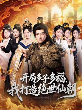 開局多子多福，我打造絕世仙朝(全集)