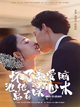 壞了，戀愛腦池總他有讀心術(全集)