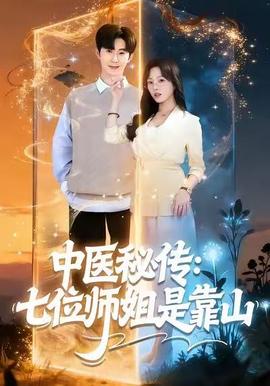 中醫(yī)秘傳：七位師姐是靠山(全集)