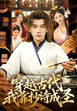 穿越古代，我靠抄詩成圣(全集)