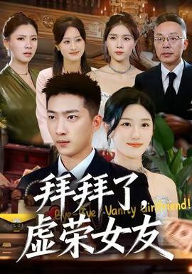拜拜了，虛榮女友(全集)